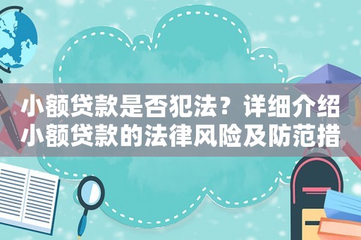 小額貸款是否犯法？詳細介紹小額貸款的法律風險及防范措施