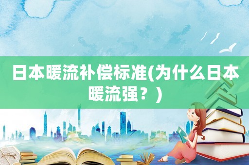 日本暖流補償標準(為什么日本暖流強？)