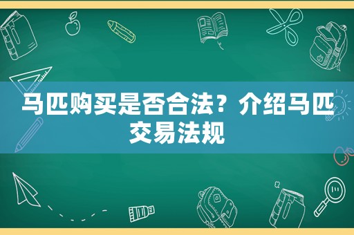 馬匹購買是否合法？介紹馬匹交易法規