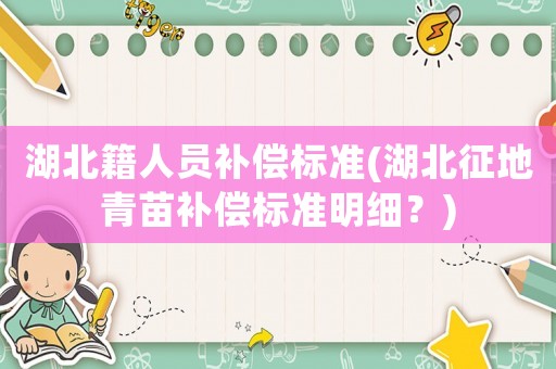 湖北籍人員補償標準(湖北征地青苗補償標準明細？)