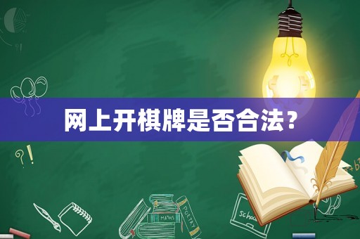網上開棋牌是否合法？