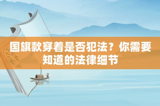 國旗款穿著是否犯法？你需要知道的法律細節