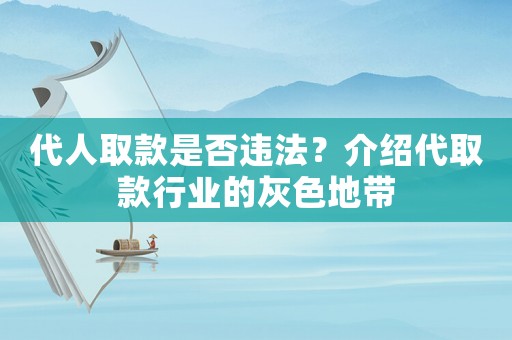 代人取款是否違法？介紹代取款行業的灰色地帶