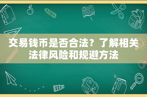 交易錢幣是否合法？了解相關法律風險和規避方法