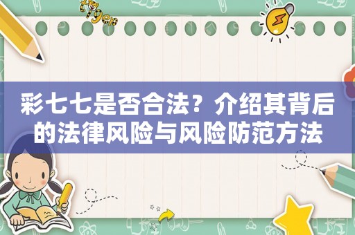 彩七七是否合法？介紹其背后的法律風(fēng)險(xiǎn)與風(fēng)險(xiǎn)防范方法