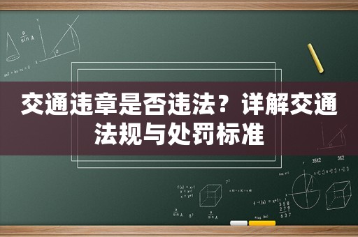 交通違章是否違法？詳解交通法規(guī)與處罰標(biāo)準(zhǔn)