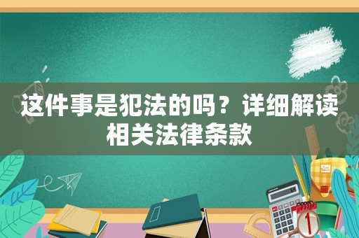 這件事是犯法的嗎？詳細解讀相關法律條款