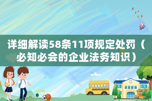 詳細解讀58條11項規(guī)定處罰（必知必會的企業(yè)法務知識）