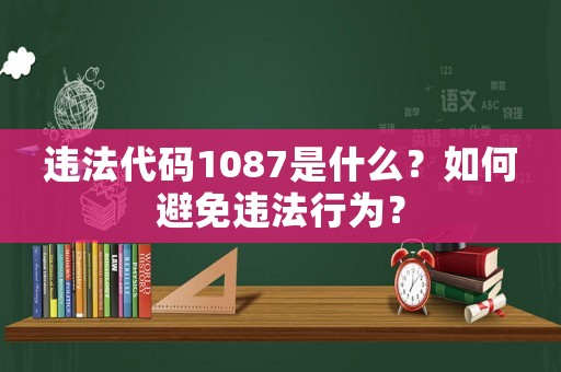 違法代碼1087是什么？如何避免違法行為？