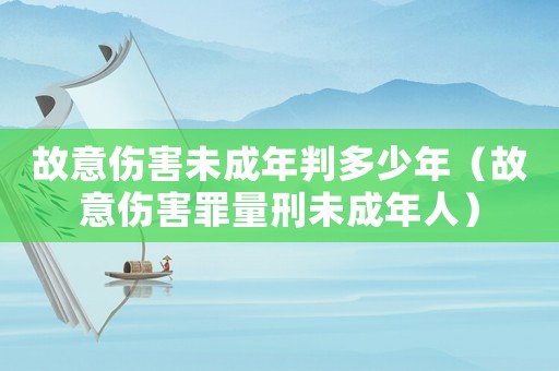 故意傷害未成年判多少年（故意傷害罪量刑未成年人）