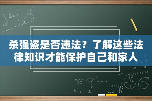 殺強(qiáng)盜是否違法？了解這些法律知識才能保護(hù)自己和家人