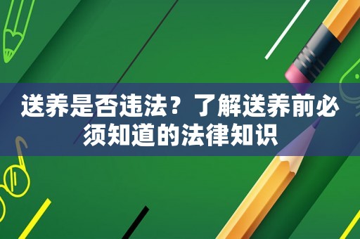 送養是否違法？了解送養前必須知道的法律知識