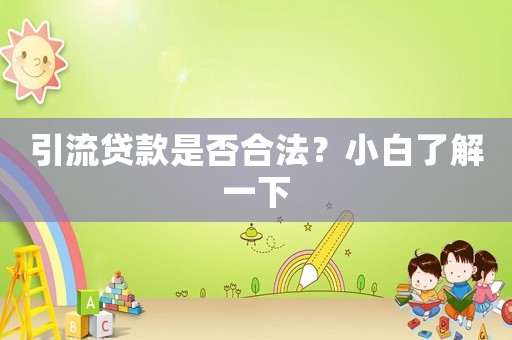 引流貸款是否合法？小白了解一下