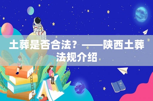 土葬是否合法？——陜西土葬法規介紹