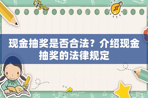 現(xiàn)金抽獎是否合法？介紹現(xiàn)金抽獎的法律規(guī)定