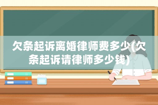 欠條起訴離婚律師費多少(欠條起訴請律師多少錢)