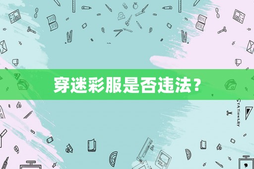 穿迷彩服是否違法？