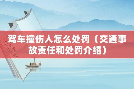 駕車撞傷人怎么處罰（交通事故責任和處罰介紹）