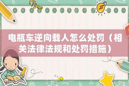 電瓶車逆向載人怎么處罰（相關法律法規和處罰措施）
