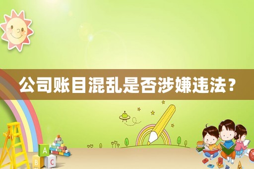 公司賬目混亂是否涉嫌違法？