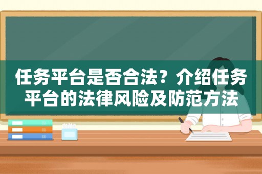 任務平臺是否合法？介紹任務平臺的法律風險及防范方法