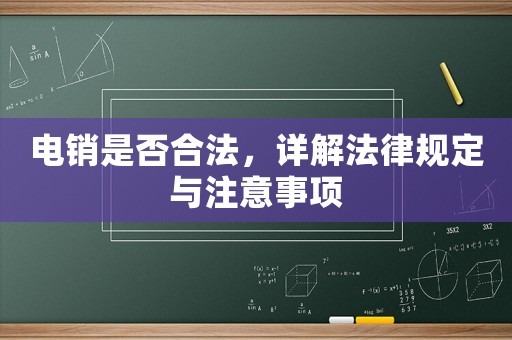 電銷是否合法，詳解法律規定與注意事項