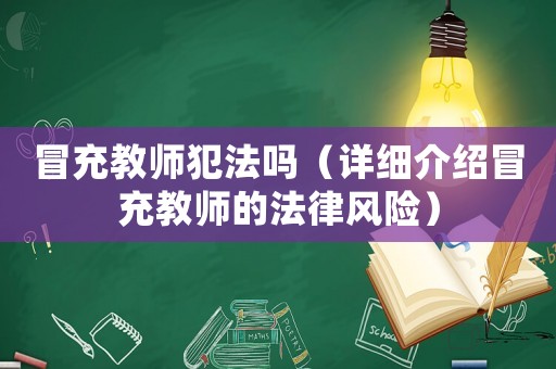 冒充教師犯法嗎（詳細介紹冒充教師的法律風險）