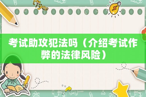 考試助攻犯法嗎（介紹考試作弊的法律風險）