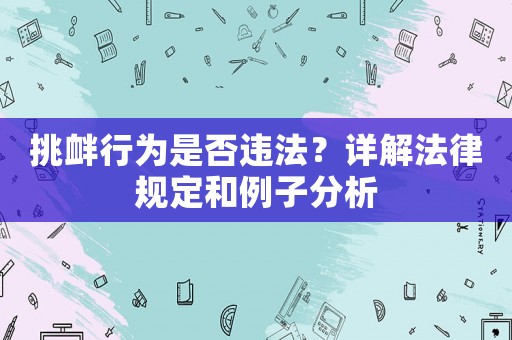挑釁行為是否違法？詳解法律規定和例子分析