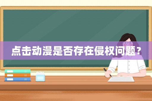 點擊動漫是否存在侵權問題？
