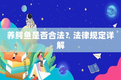 養鱷魚是否合法？法律規定詳解
