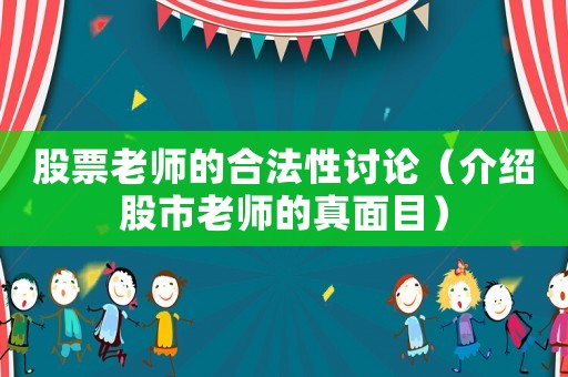 股票老師的合法性討論（介紹股市老師的真面目）