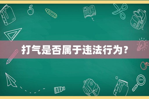 打氣是否屬于違法行為？