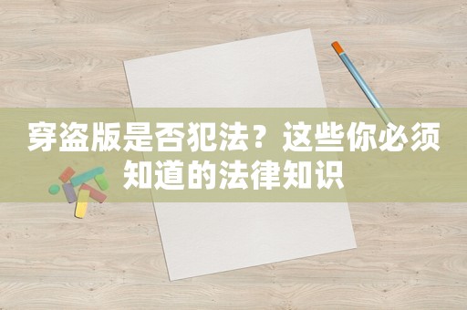 穿盜版是否犯法？這些你必須知道的法律知識