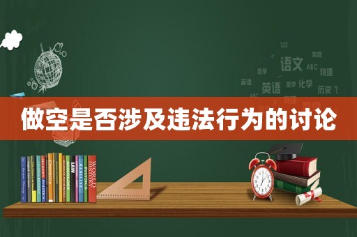 做空是否涉及違法行為的討論