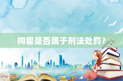 拘留是否屬于刑法處罰？