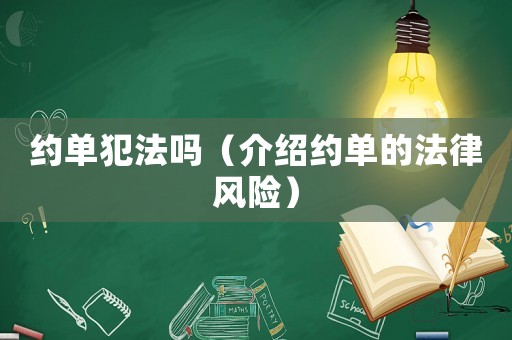 約單犯法嗎（介紹約單的法律風險）