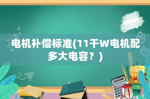 電機補償標準(11干W電機配多大電容？)