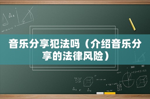 音樂分享犯法嗎（介紹音樂分享的法律風險）