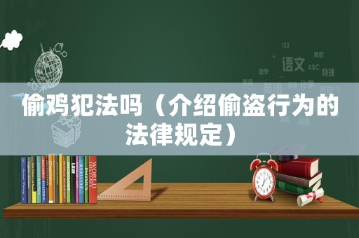 偷雞犯法嗎（介紹偷盜行為的法律規定）