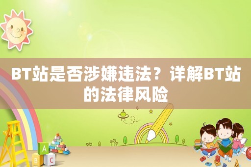 BT站是否涉嫌違法？詳解BT站的法律風險