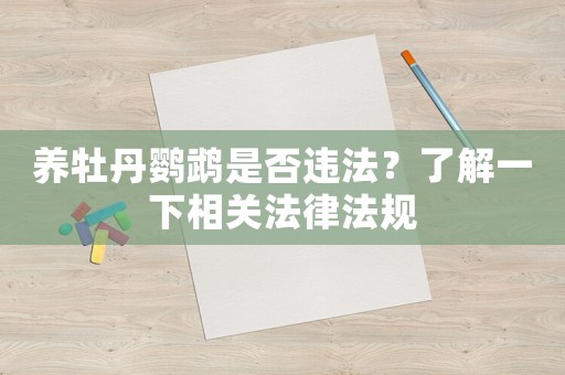 養(yǎng)牡丹鸚鵡是否違法？了解一下相關(guān)法律法規(guī)