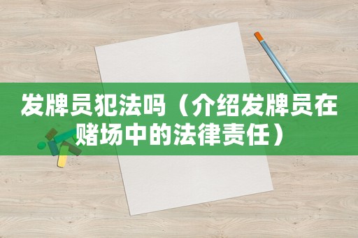 發(fā)牌員犯法嗎（介紹發(fā)牌員在賭場(chǎng)中的法律責(zé)任）