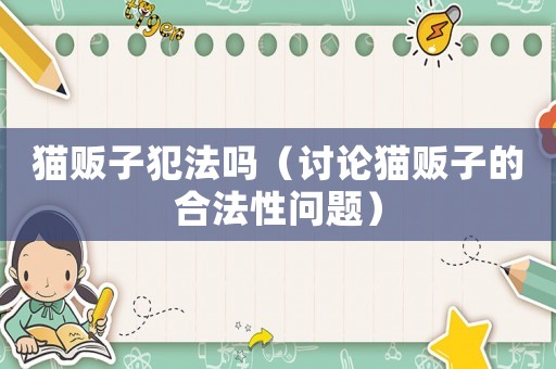 貓販子犯法嗎（討論貓販子的合法性問題）