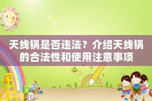 天線鍋是否違法？介紹天線鍋的合法性和使用注意事項