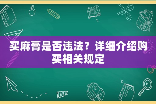 買麻膏是否違法？詳細(xì)介紹購買相關(guān)規(guī)定
