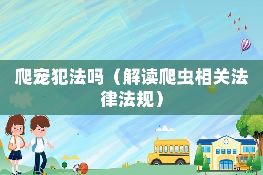 爬寵犯法嗎（解讀爬蟲相關法律法規）