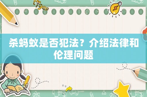 殺螞蟻是否犯法？介紹法律和倫理問題