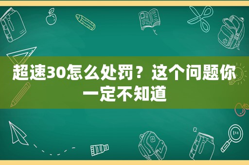 超速30怎么處罰？這個問題你一定不知道