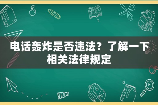 電話轟炸是否違法？了解一下相關法律規定